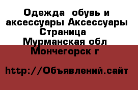 Одежда, обувь и аксессуары Аксессуары - Страница 3 . Мурманская обл.,Мончегорск г.